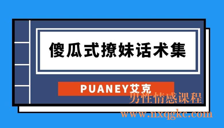 PUANEY艾克-傻瓜式撩妹话术集