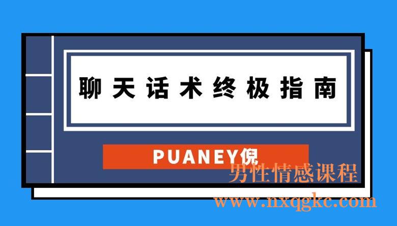 puaney倪《聊天话术终极指南》