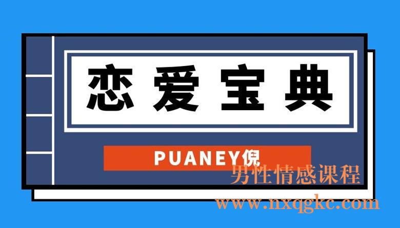 puaney倪线下魅力裂变专属教材《恋爱宝典》