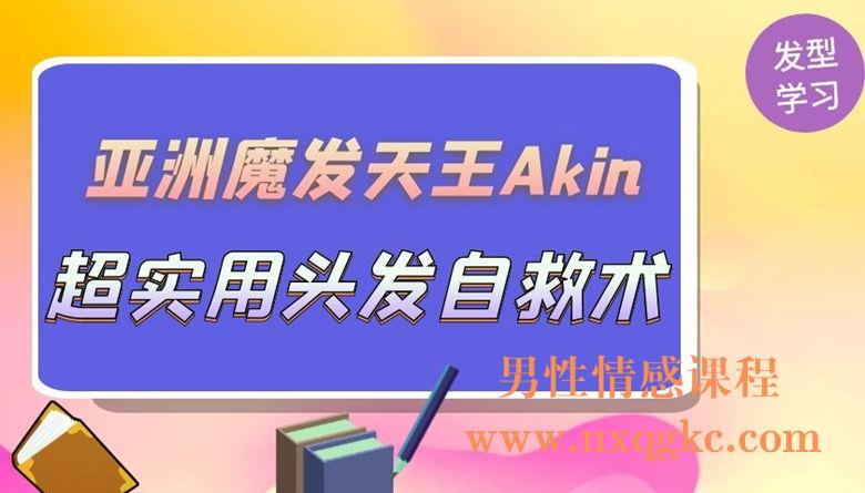 亚洲魔发天王Akin：超实用头发自救术