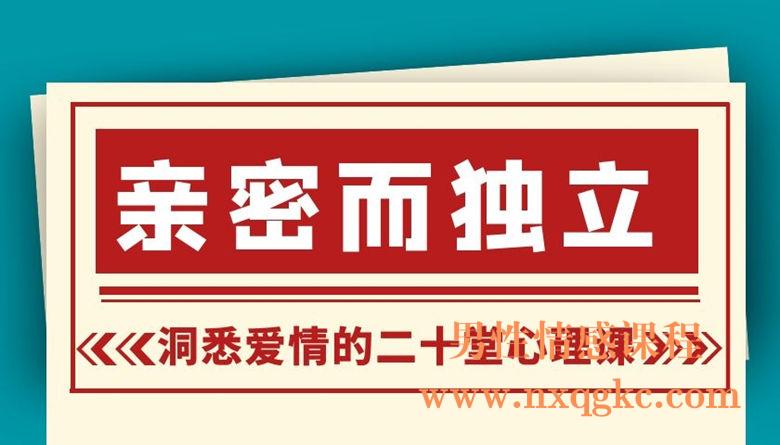 亲密而独立，洞悉爱情的二十堂心理课