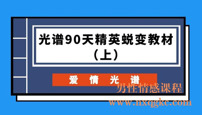 光谱90天精英蜕变教材（上）