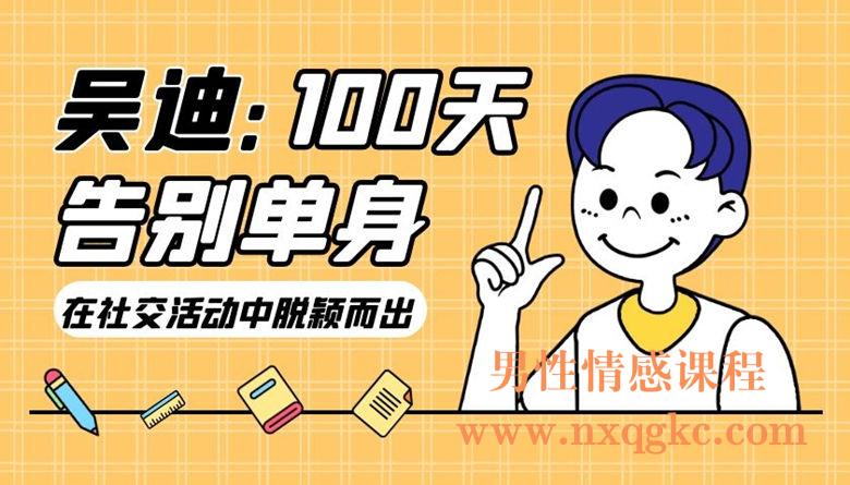 吴迪《100天告别单身》