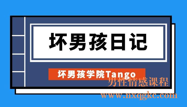 坏男孩学院Tango《坏男孩日记》