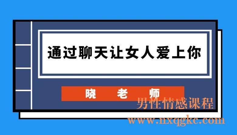 晓老师《通过聊天让女人爱上你》