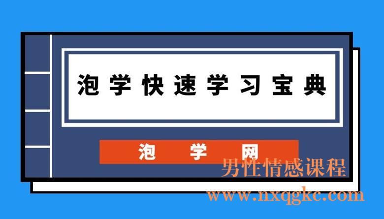 泡学网《泡学快速学习宝典》