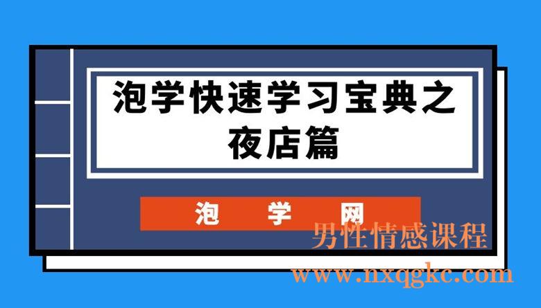 泡学网《泡学快速学习宝典之夜店篇》