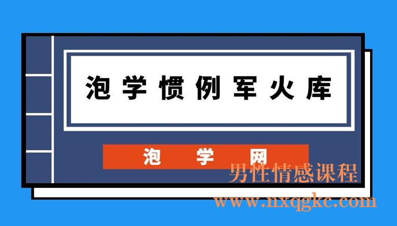 泡学网《泡学惯例军火库》