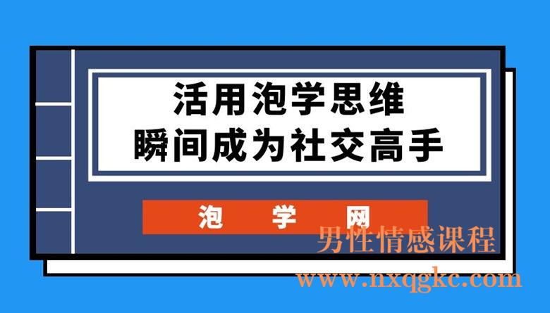 泡学网《活用泡学思维，瞬间成为社交高手》