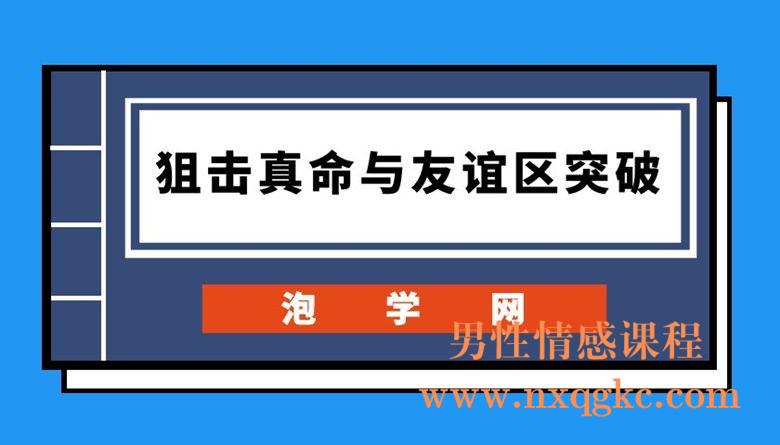 泡学网《狙击真命与友谊区突破》