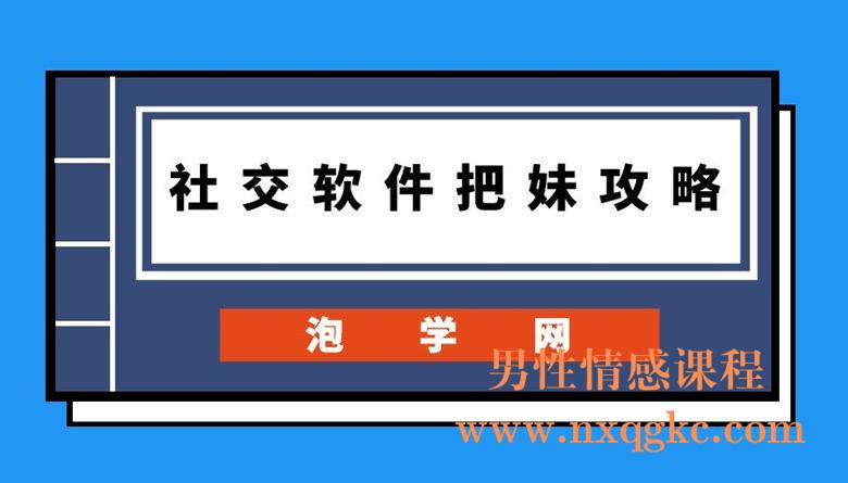 泡学网《社交软件把妹攻略》