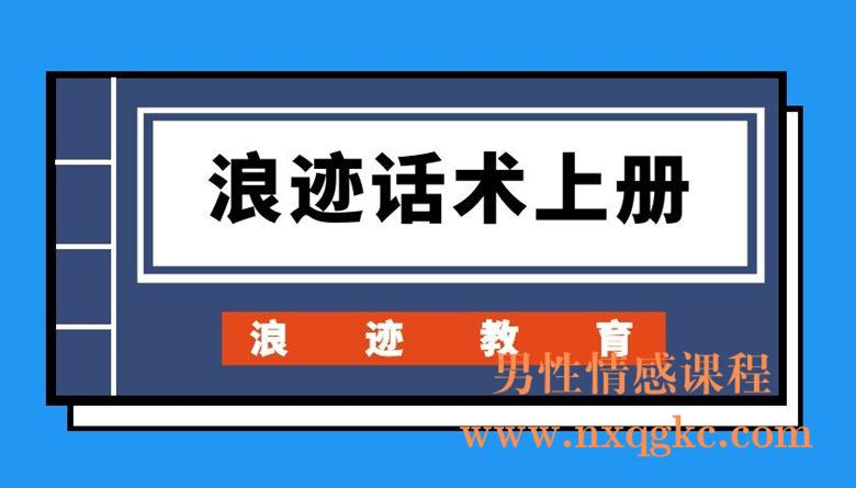 浪迹教育《浪迹话术上册》