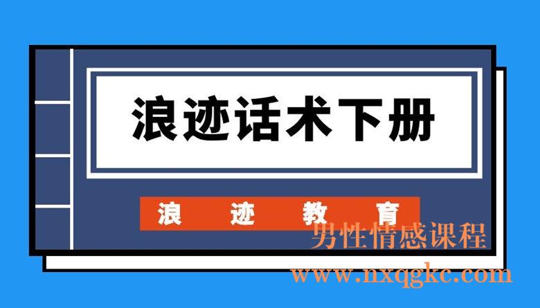 浪迹教育《浪迹话术下册》