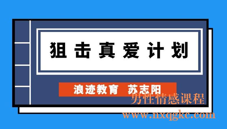 浪迹教育私人订制苏志阳《狙击真爱计划》