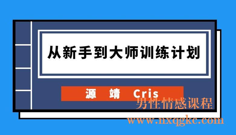 源靖Cris《从新手到大师训练计划》