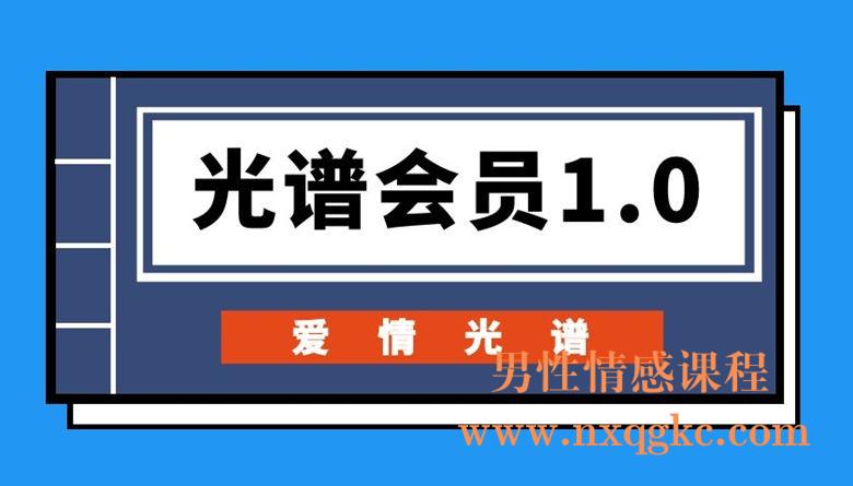 爱情光谱《光谱会员1.0》