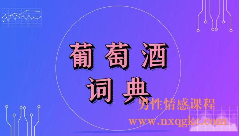 葡萄酒词典