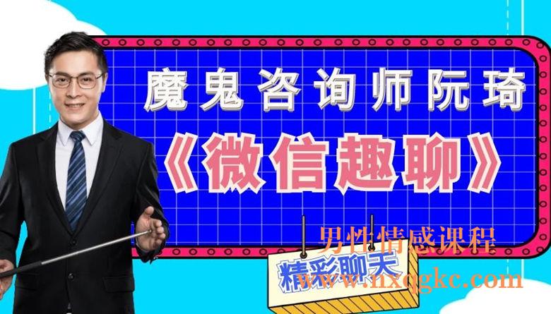 魔鬼咨询师阮琦《微信趣聊》