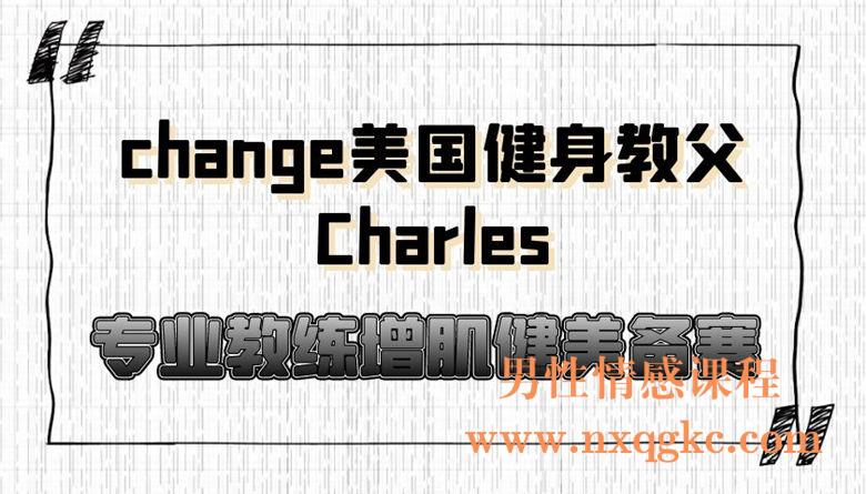 change美国健身教父Charles专业教练增肌健美备赛