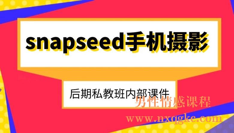 snapseed手机摄影后期私教班内部课件