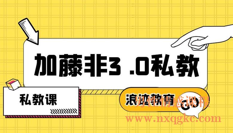 浪迹教育加藤非3 .0私教