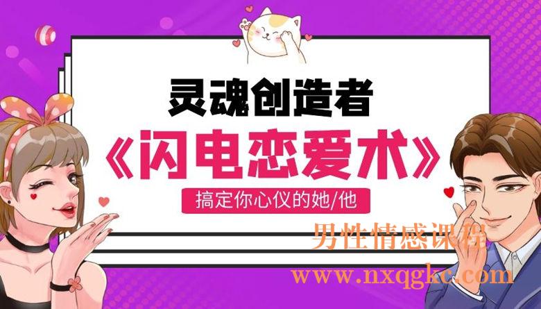 灵魂创造者《闪电恋爱术》