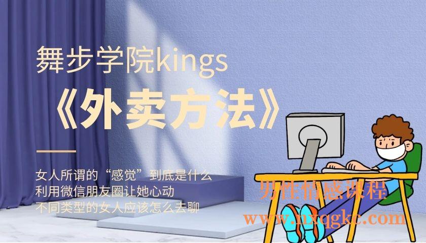 舞步学院kings《外卖方法》