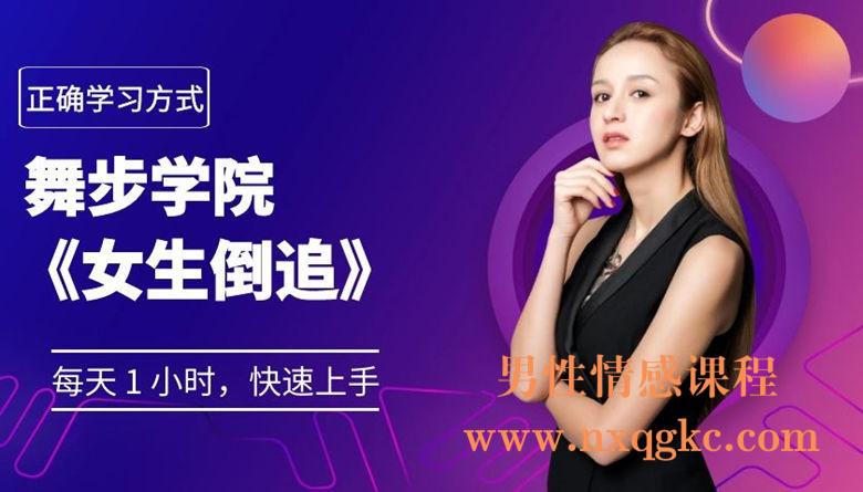 舞步情感主题课《女生倒追》