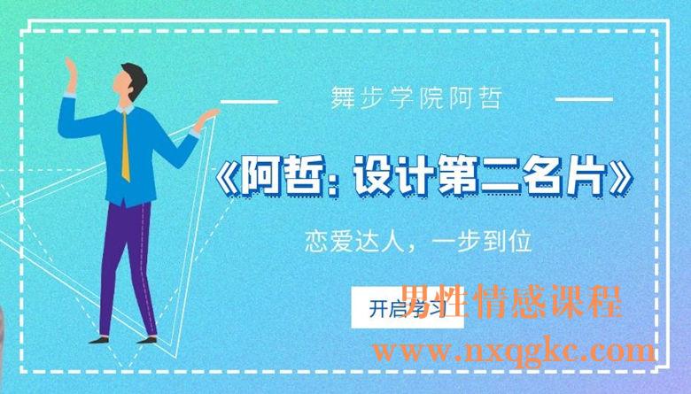 舞步情感主题课《阿哲：设计第二名片》