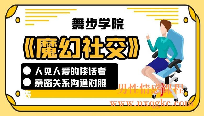 舞步情感主题课《魔幻社交》