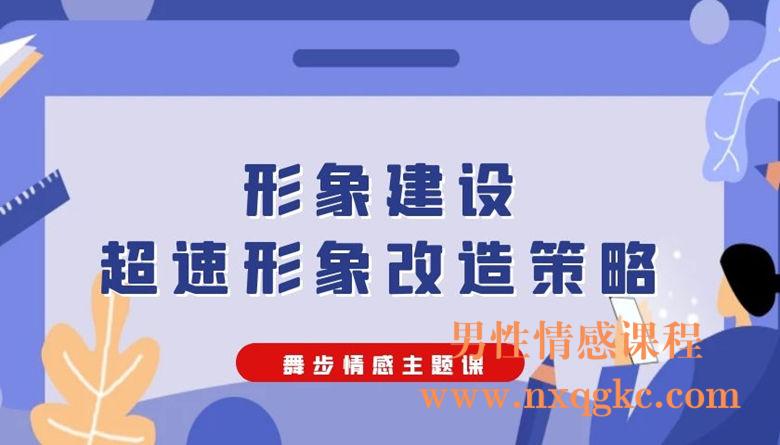 舞步情感主题课《形象建设，超速形象改造策略》