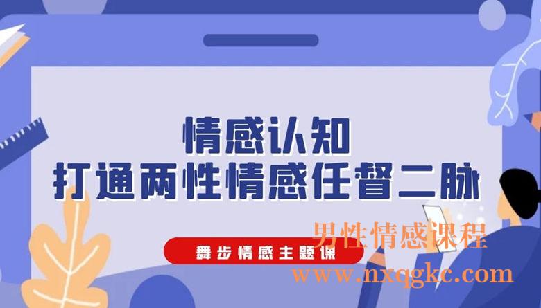 舞步情感主题课《情感认知，打通两性情感任督二脉》