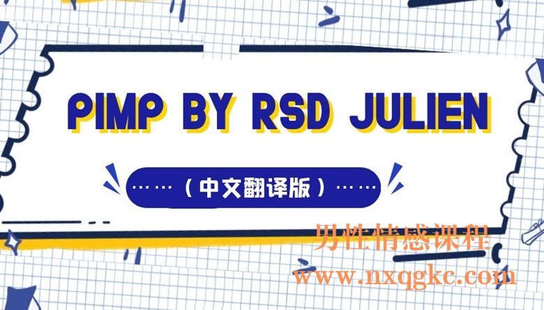PIMP by RSD Julien（中文翻译）