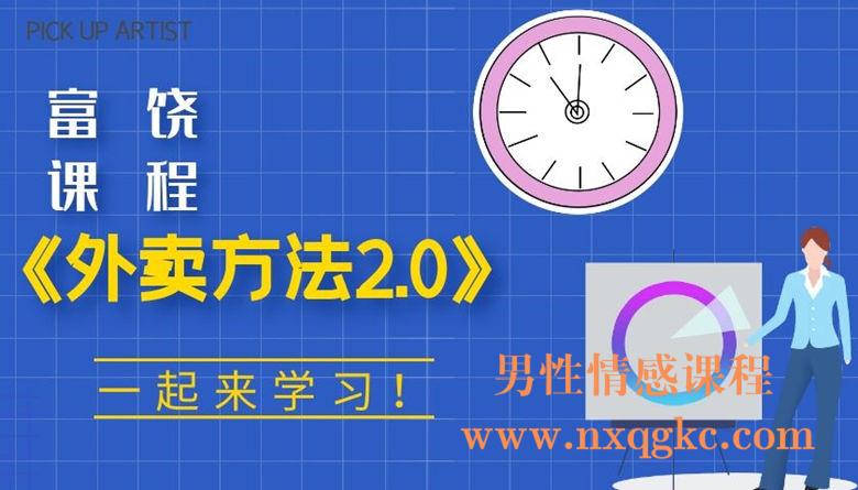 富饶《外卖方法2.0》