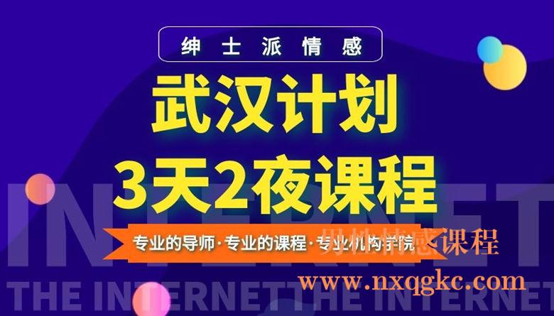 绅士派《武汉计划3天2夜》