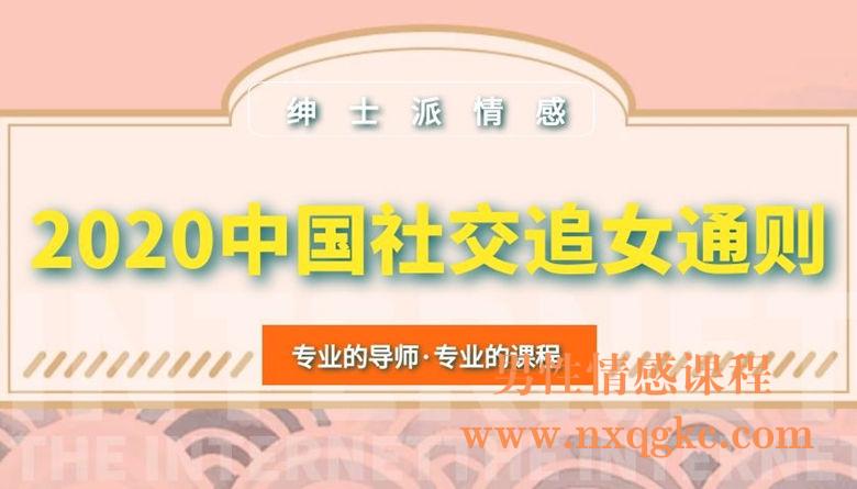 绅士派情感《2020中国社交追女通则》