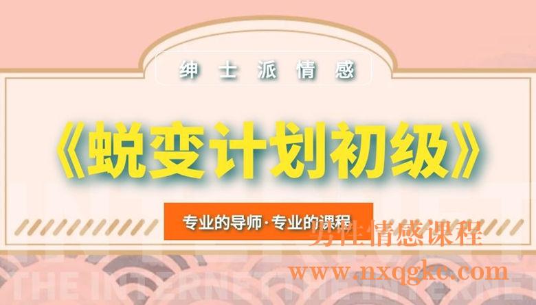 绅士派情感《蜕变计划初级》