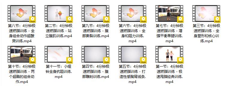 4分钟家庭极速燃脂训练系列课程