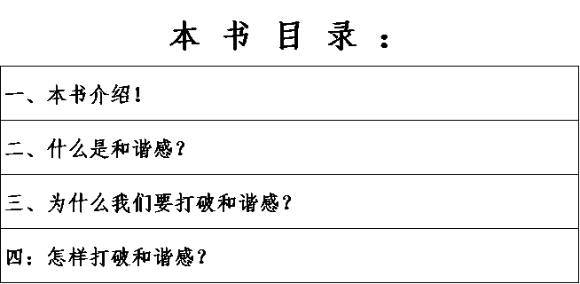 打破和谐感的81种方法目录