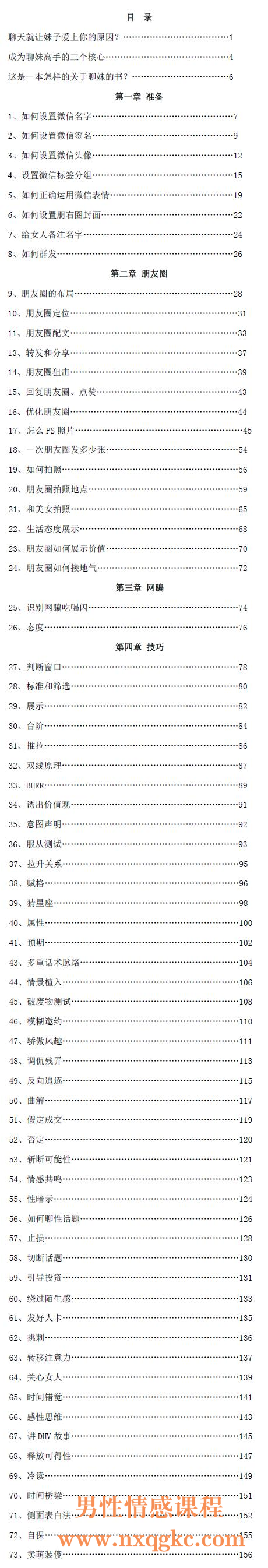 PUANEY倪《微信撩妹72招》目录