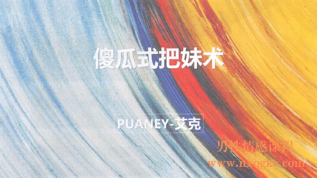 PUANEY艾克《傻瓜式把妹术》