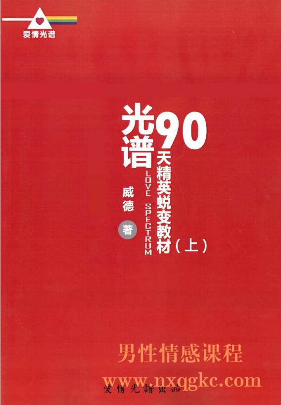 《光谱90天精英蜕变教材（上）》简介