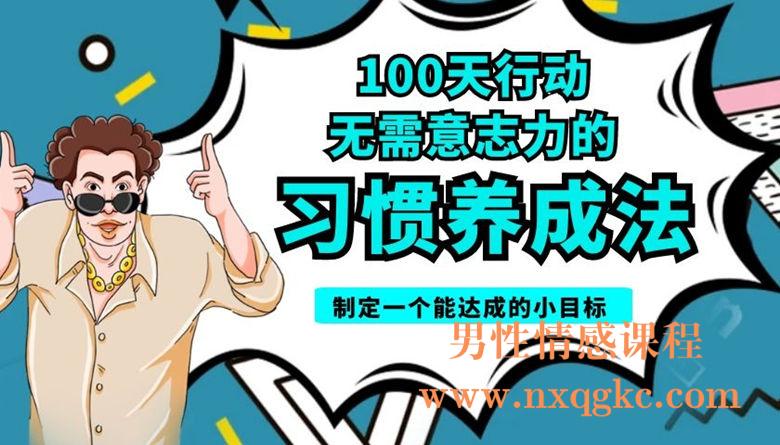 战隼：100天行动无需意志力的习惯养成法