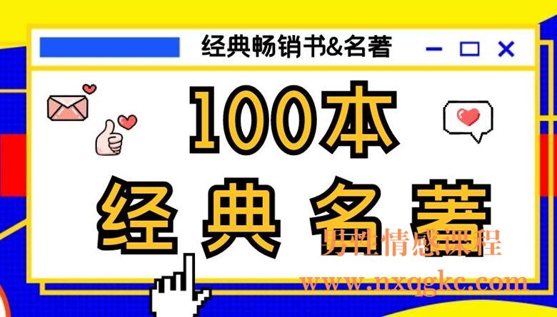 100本经典名著