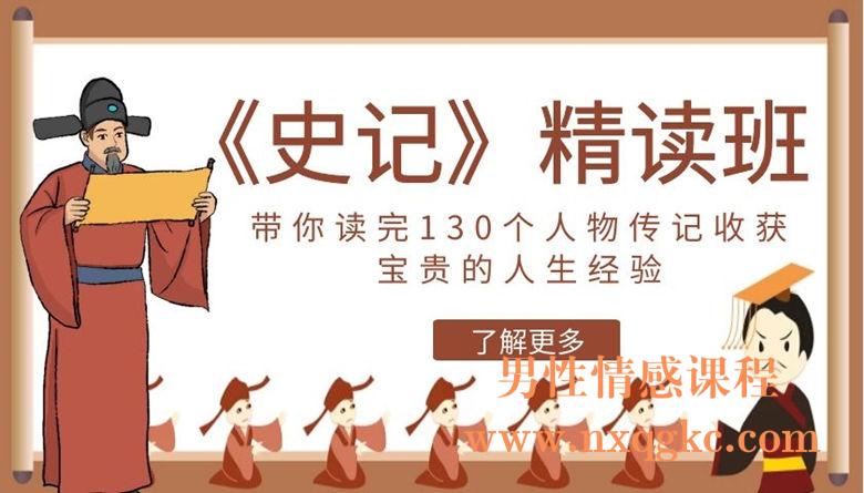 21天《史记》精读班：带你读完130个人物传记，收获宝贵的人生经验