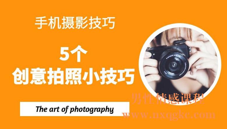 手机摄影技巧：5个创意拍照小技巧（5课）