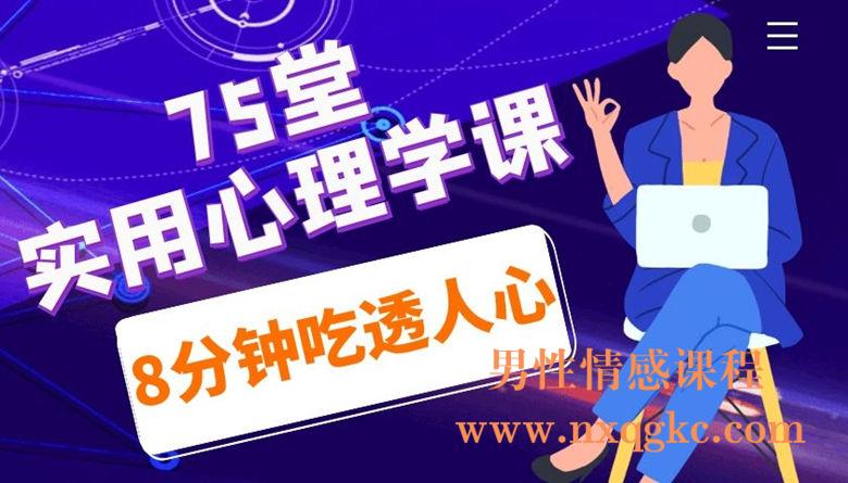 8分钟吃透人心：75堂实用心理学课