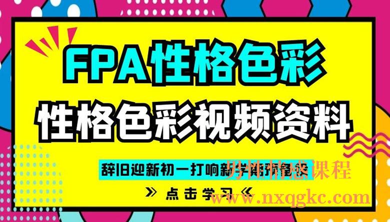 FPA性格色彩——性格色彩视频资料