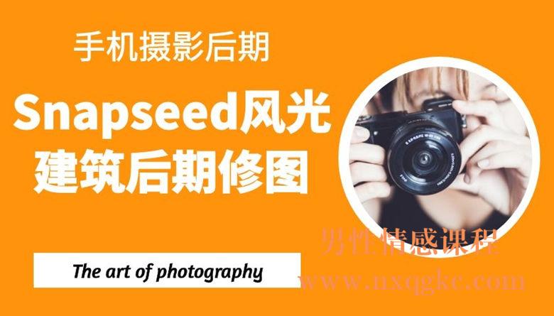 手机摄影后期：Snapseed风光建筑后期修图（12课）