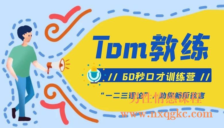 Tom教练60秒口才训练营